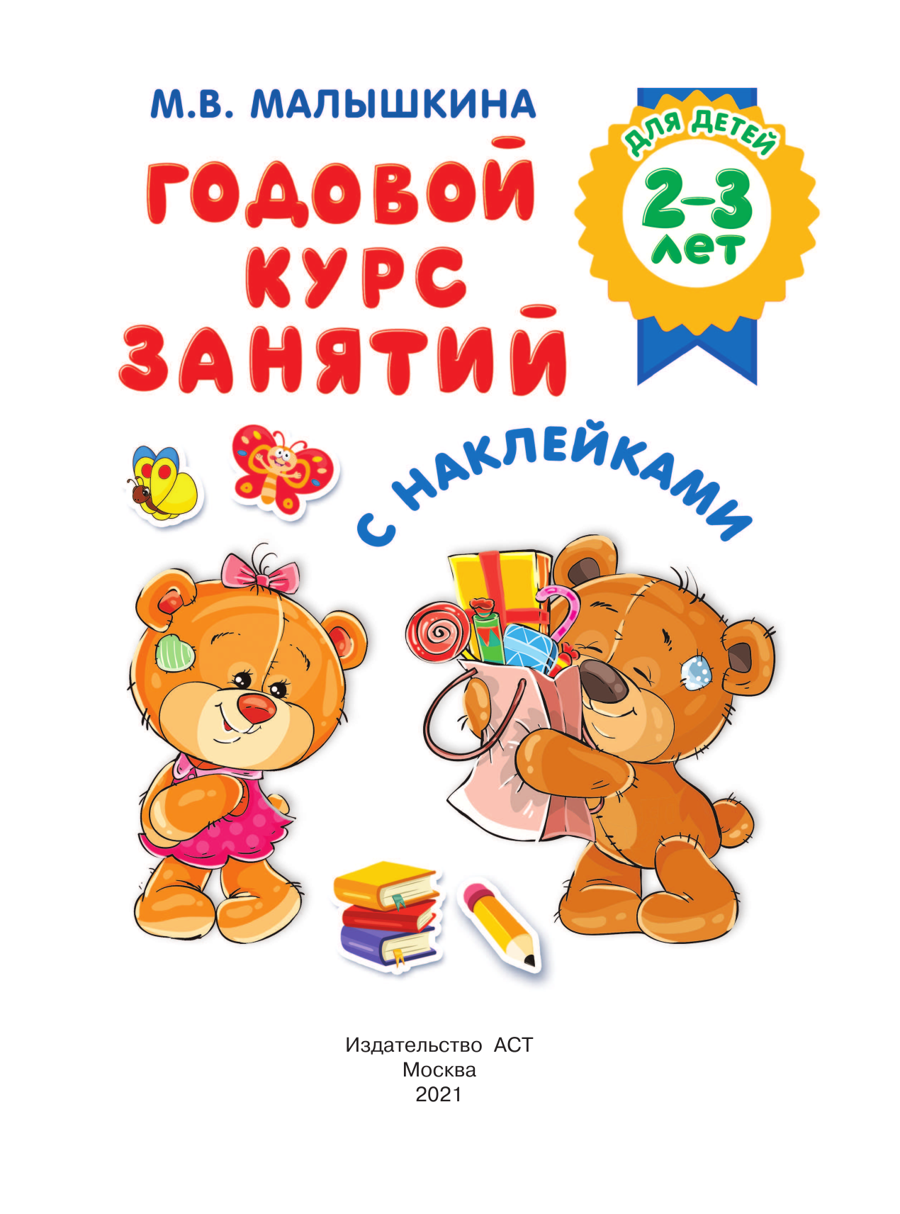  Годовой курс занятий с наклейками для детей 2-3 лет - страница 2