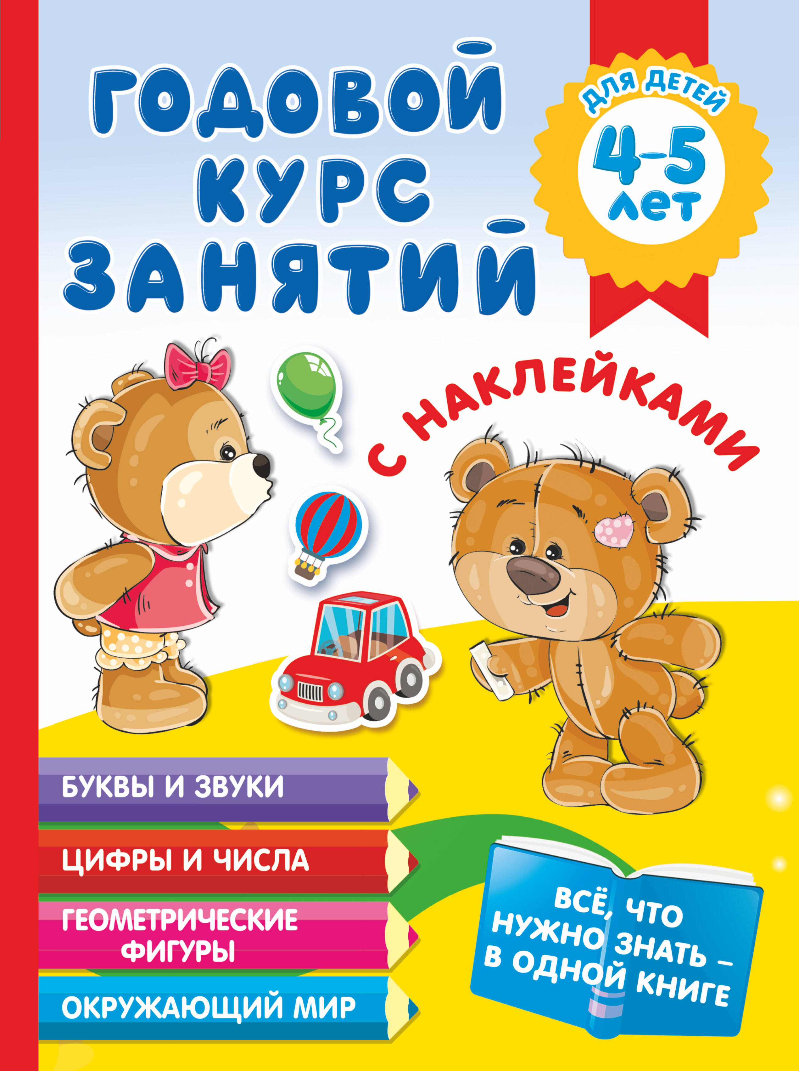  Годовой курс занятий с наклейками для детей 4-5 лет - страница 0