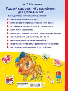 Годовой курс занятий с наклейками для детей 4-5 лет