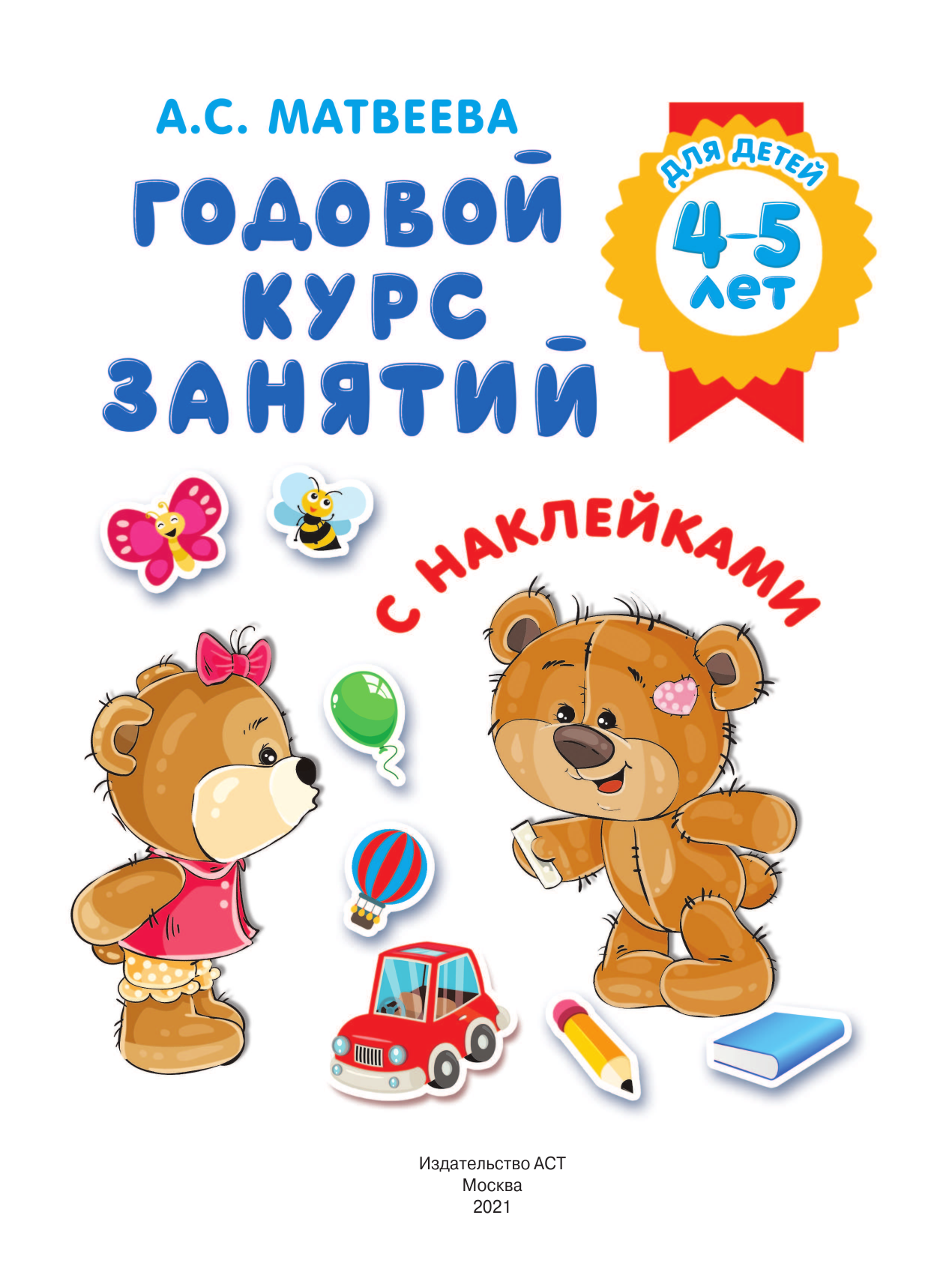  Годовой курс занятий с наклейками для детей 4-5 лет - страница 2