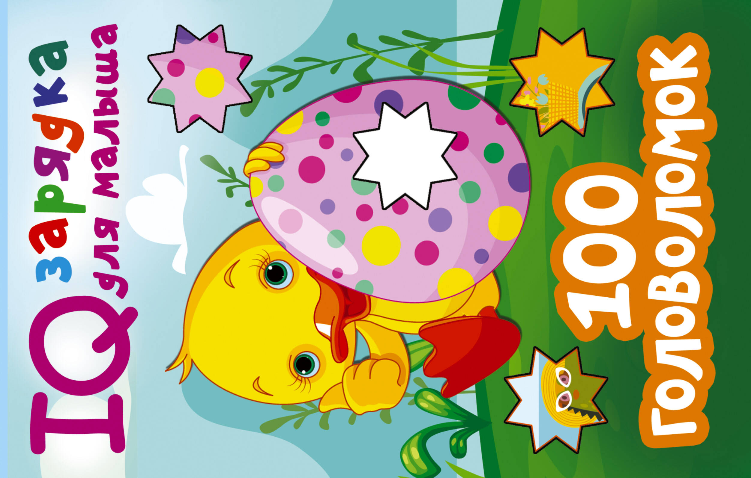 Дмитриева Валентина Геннадьевна 100 головоломок - страница 0