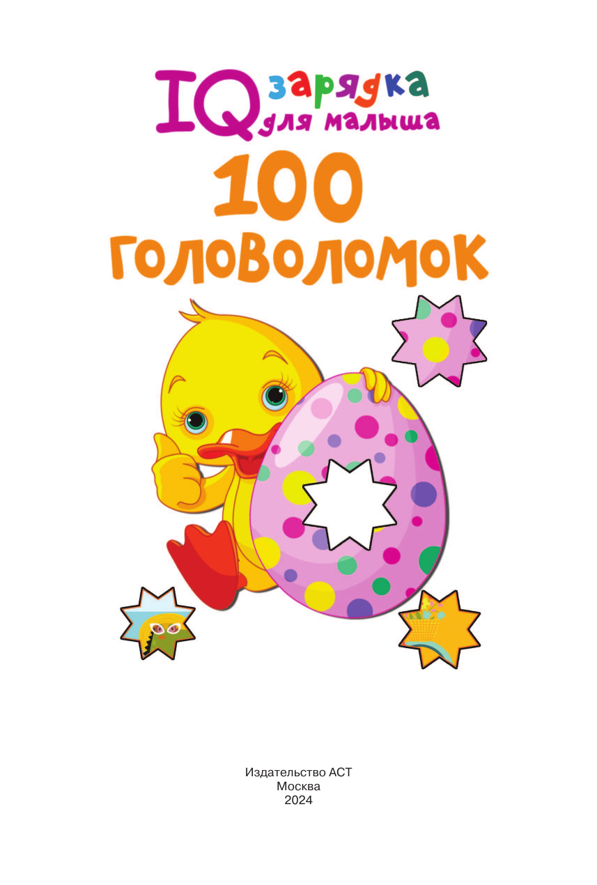 Дмитриева Валентина Геннадьевна 100 головоломок - страница 2