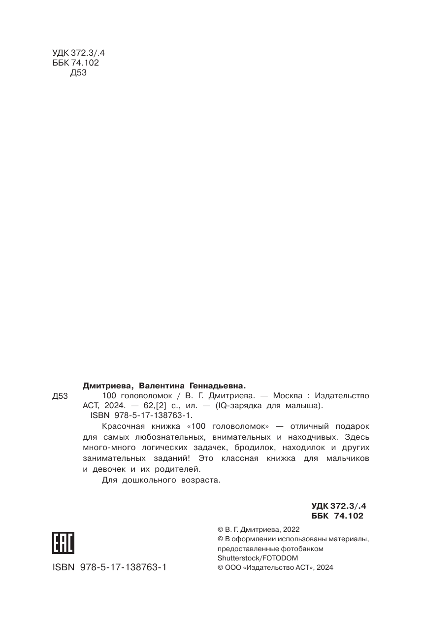 Дмитриева Валентина Геннадьевна 100 головоломок - страница 3