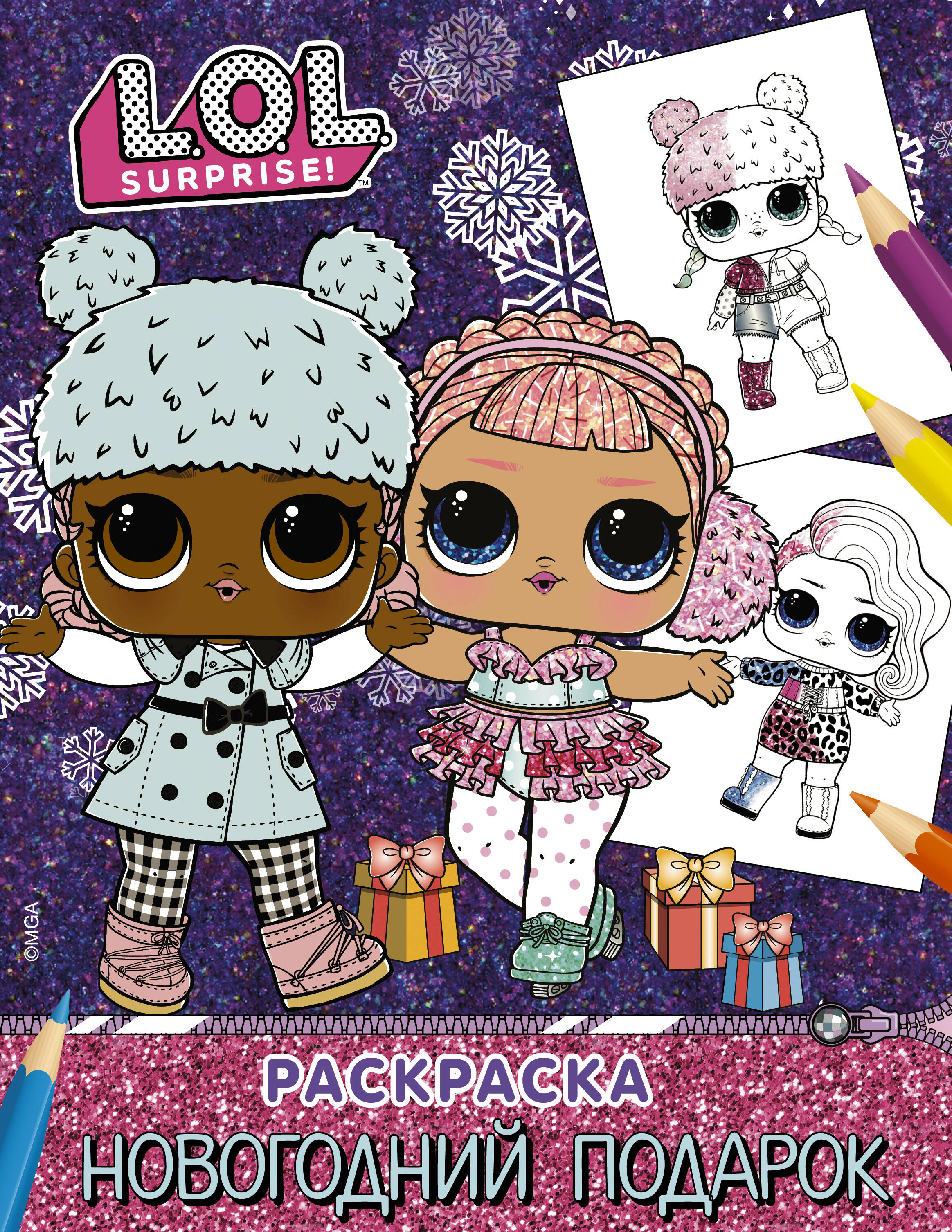  L.O.L. Surprise! Раскраска. Новогодний подарок - страница 0