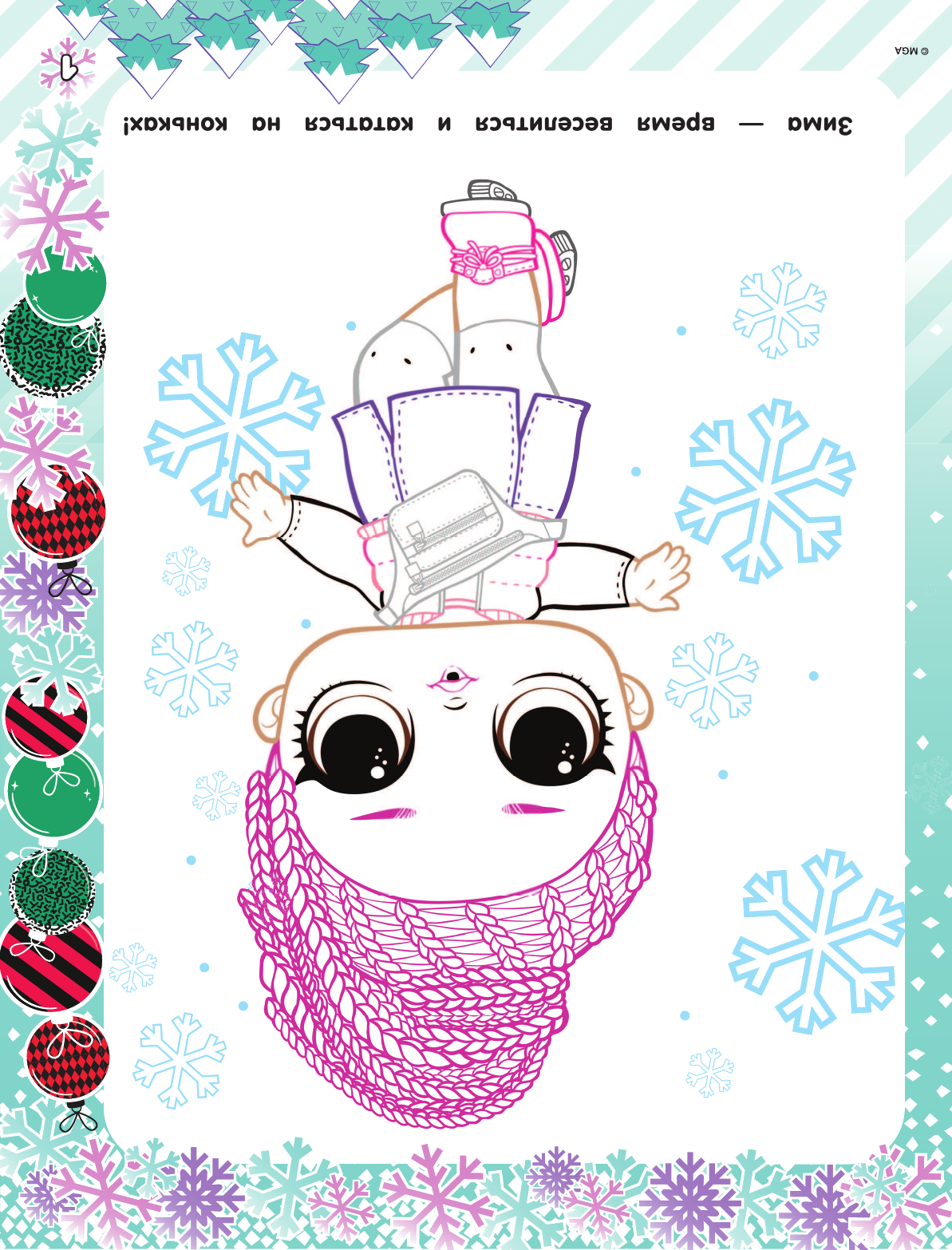  L.O.L. Surprise! Раскраска. Новогодний подарок - страница 2