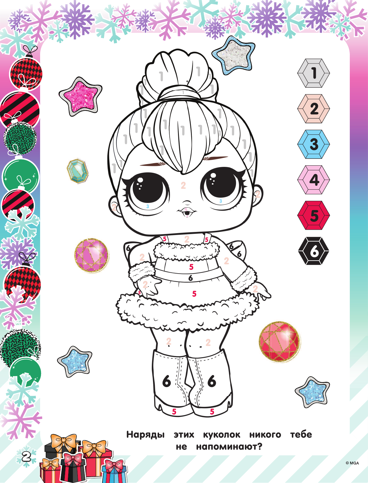  L.O.L. Surprise! Раскраска. Новогодний подарок - страница 3