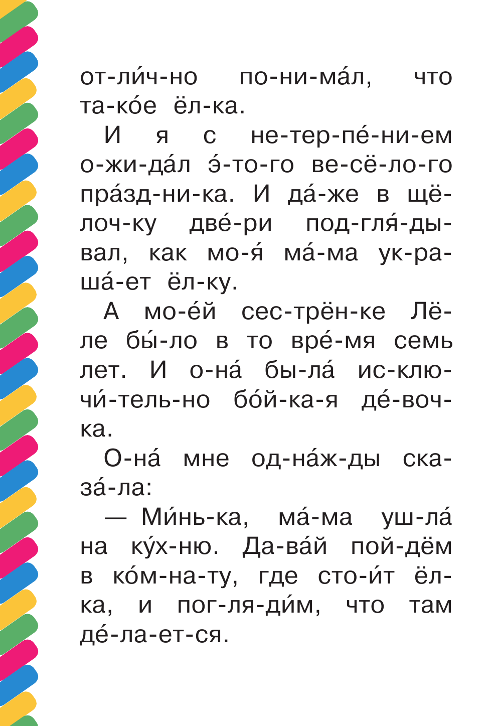 Зощенко Михаил Михайлович Елка - страница 3