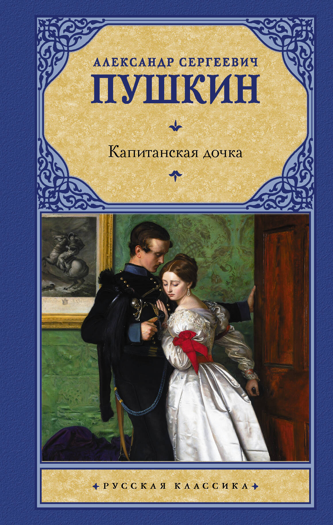Пушкин Александр Сергеевич Капитанская дочка - страница 0