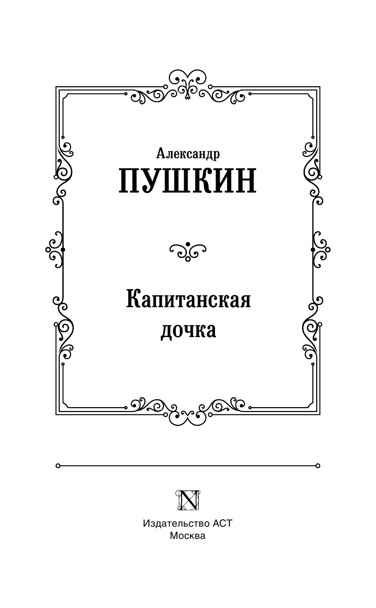 Пушкин Александр Сергеевич Капитанская дочка - страница 4