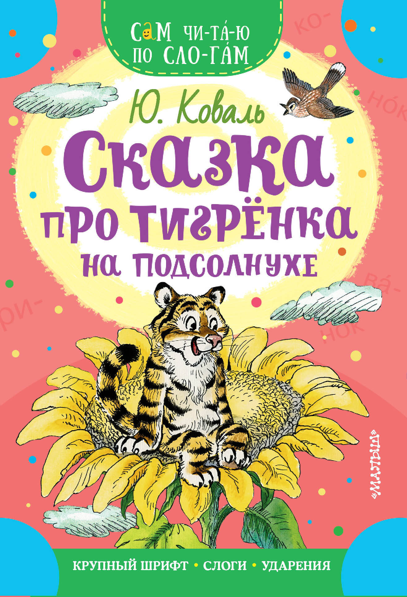 Коваль Юрий Иосифович Сказка про тигрёнка на подсолнухе - страница 0