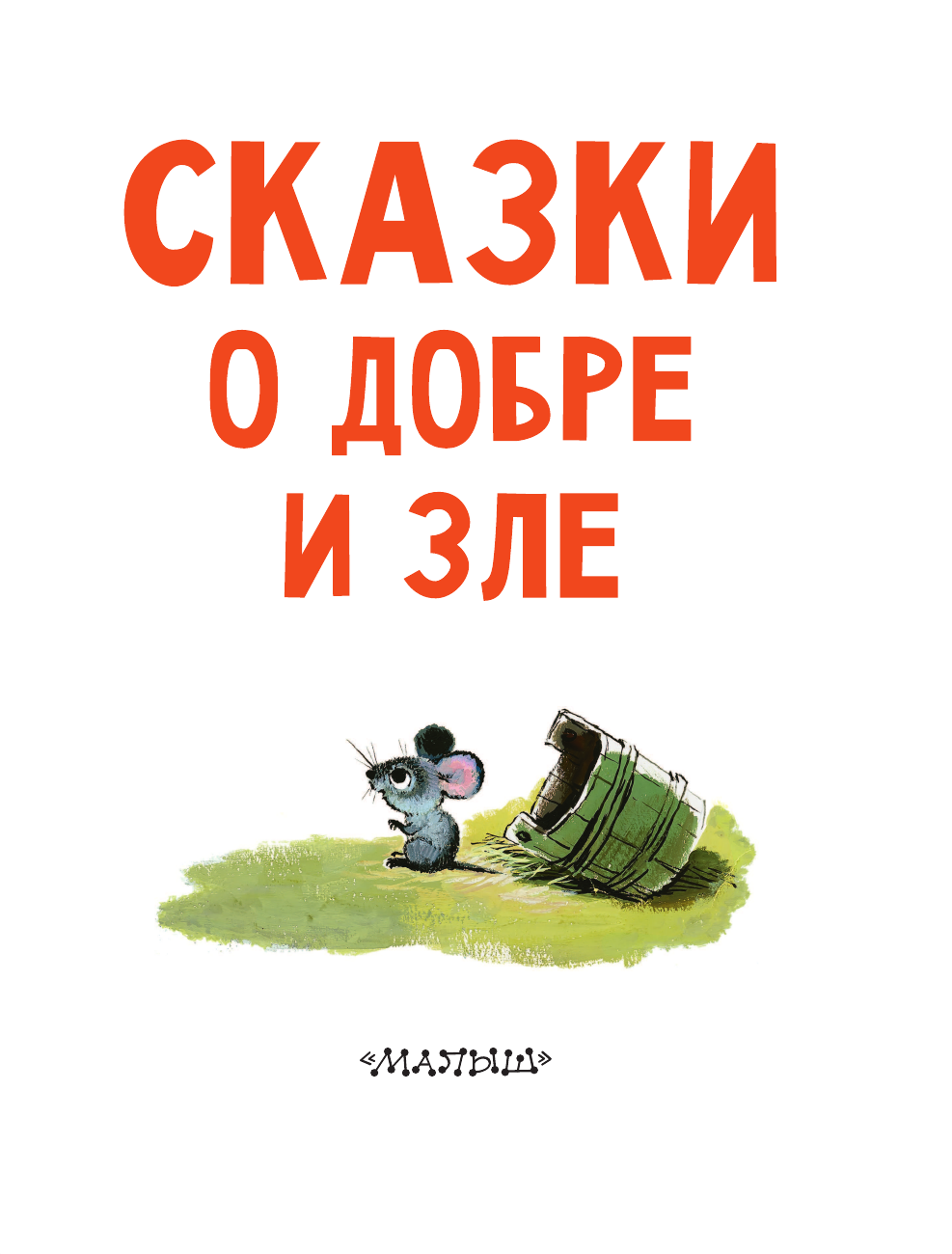  Сказки о добре и зле - страница 4