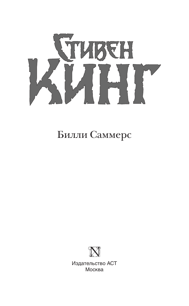 Кинг Стивен Билли Саммерс - страница 4