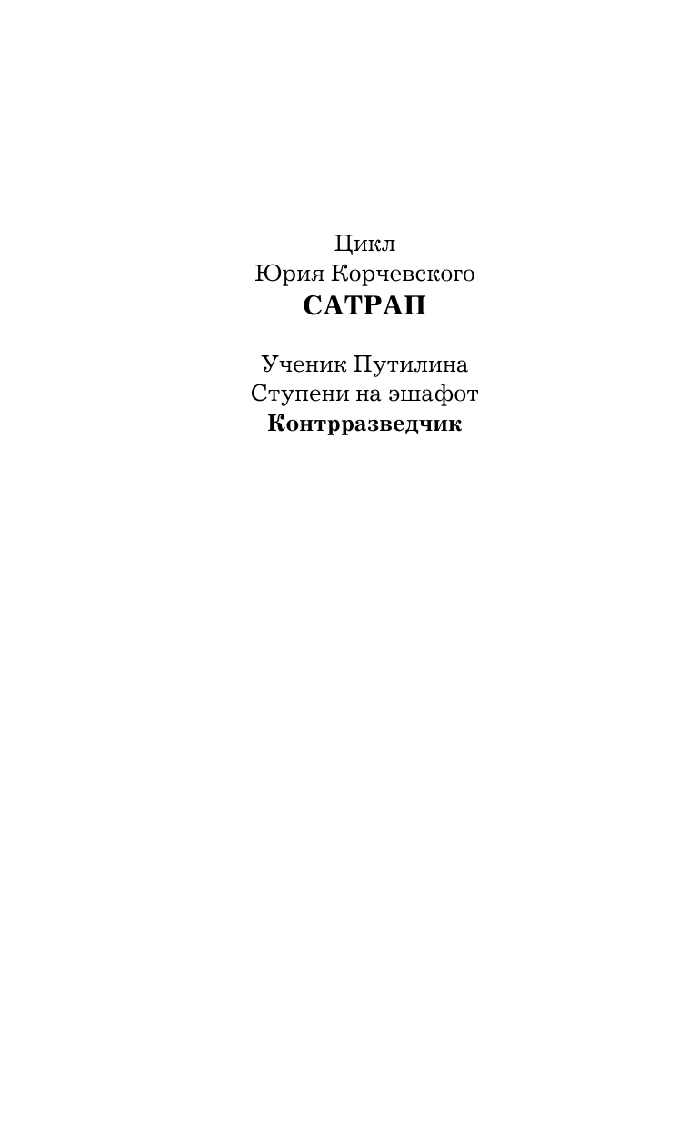 Корчевский Юрий Григорьевич Контрразведчик - страница 3