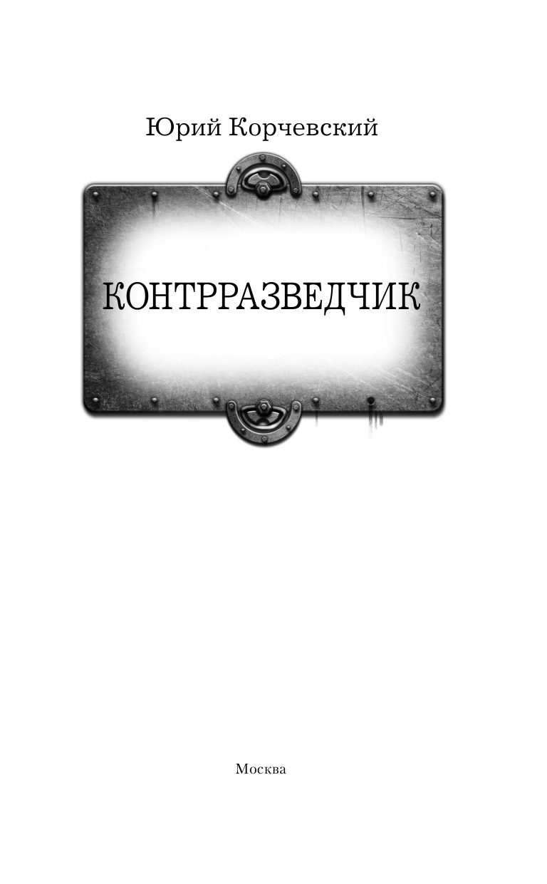 Корчевский Юрий Григорьевич Контрразведчик - страница 4