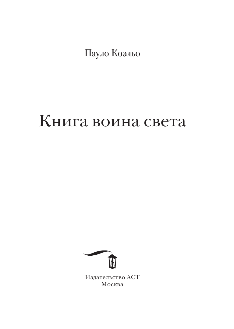 Коэльо Пауло Книга воина света - страница 4