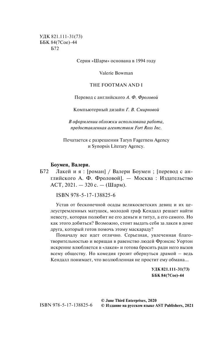 Боумен Валери Лакей и я - страница 3