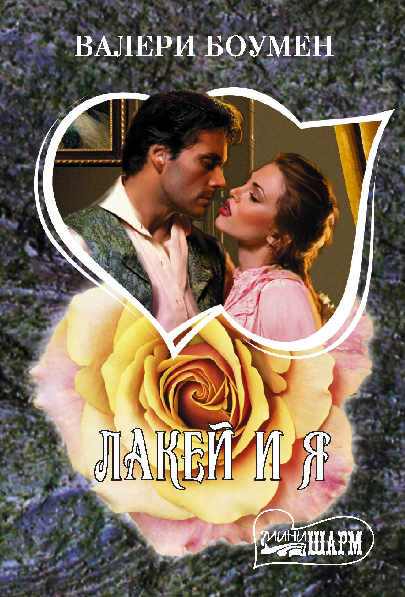 Боумен Валери Лакей и я - страница 0