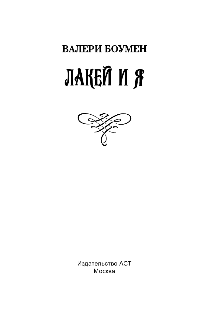 Боумен Валери Лакей и я - страница 2