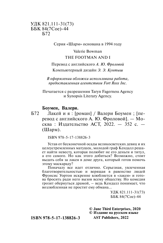 Боумен Валери Лакей и я - страница 3