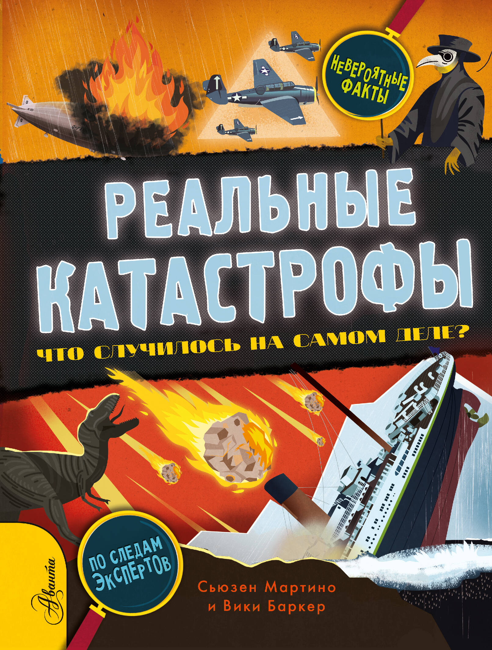 Мартино Сьюзен Реальные катастрофы. Что случилось на самом деле? - страница 0