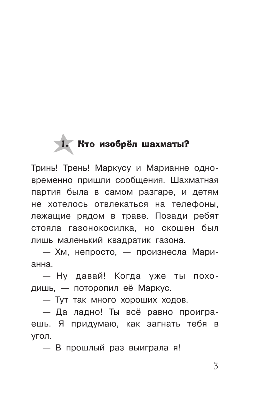Фуглесанг Арне Кристер В поисках шахмат - страница 4