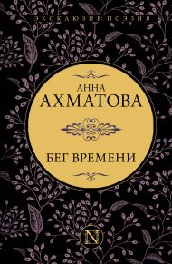 Ахматова Анна Андреевна — Бег времени