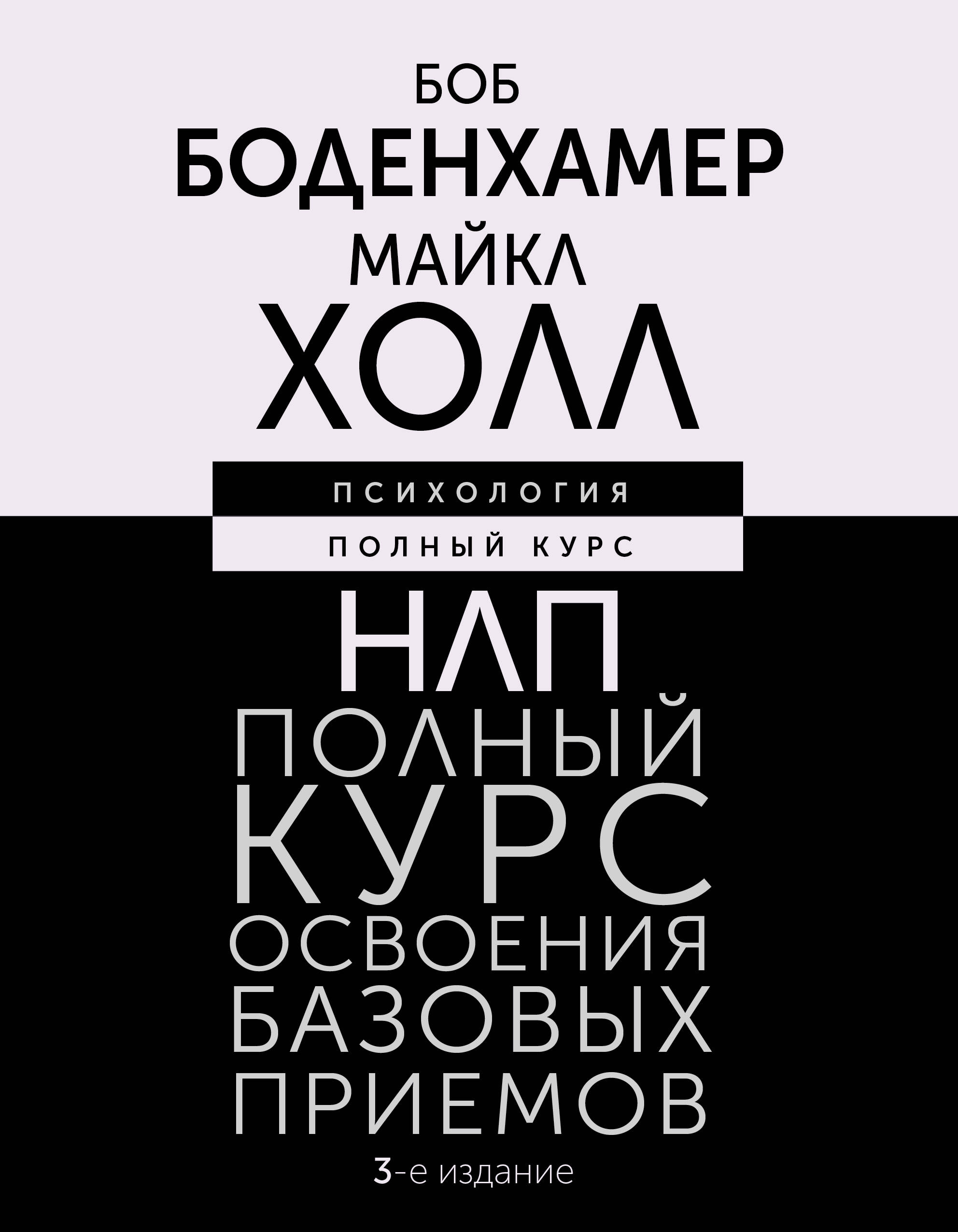 Холл Майкл НЛП. Полный курс освоения базовых приемов. 3-е издание - страница 0