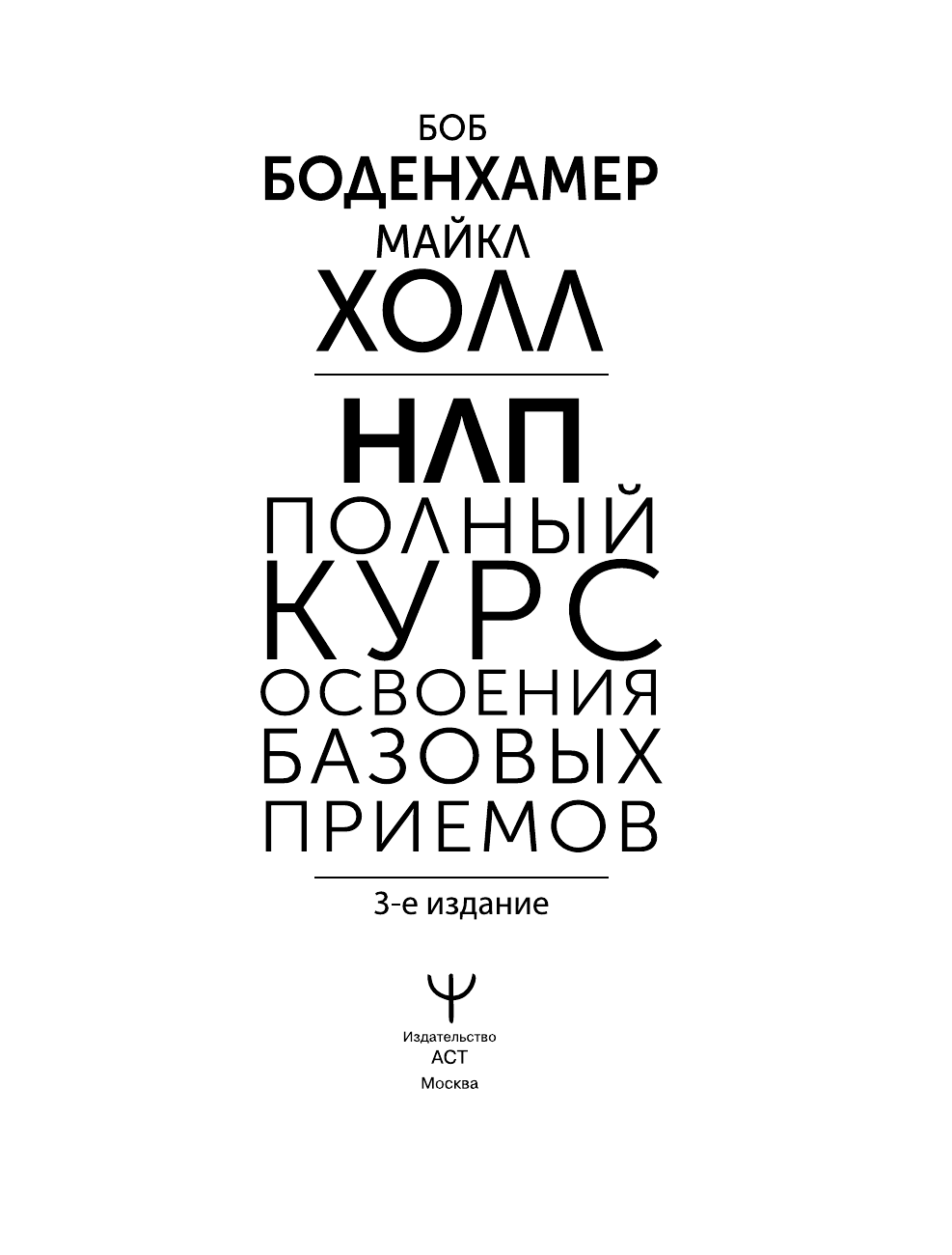 Холл Майкл НЛП. Полный курс освоения базовых приемов. 3-е издание - страница 1