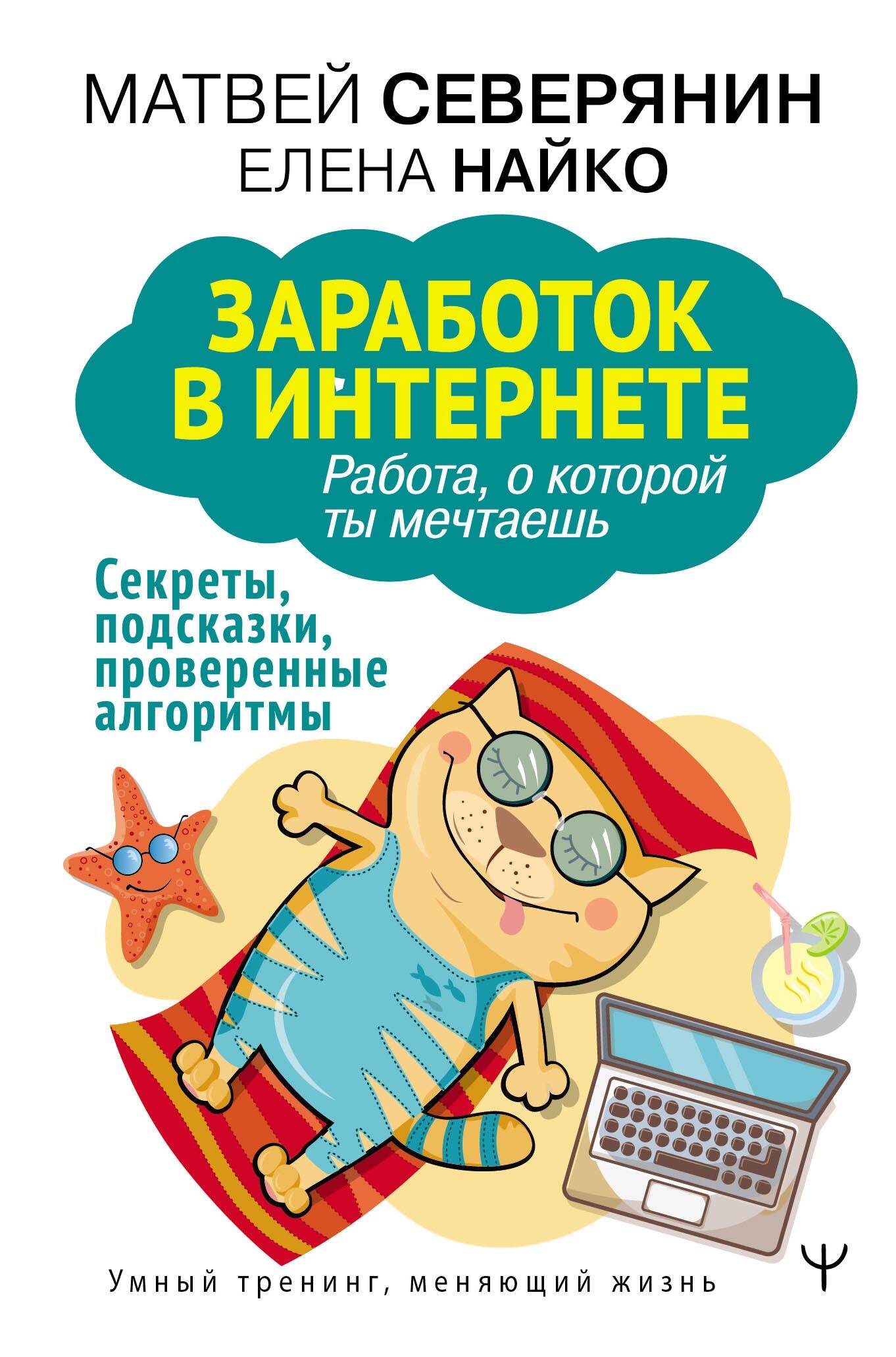 Северянин Матвей , Найко Елена  Заработок в интернете. Секреты, подсказки, проверенные алгоритмы - страница 0