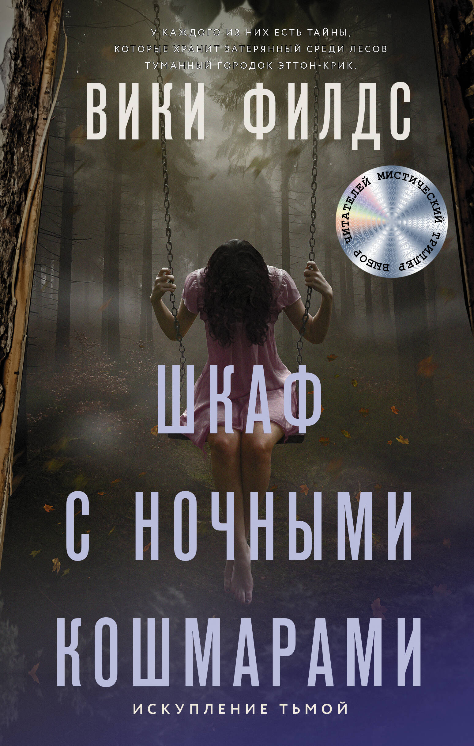 Филдс Вики  Шкаф с ночными кошмарами - страница 0