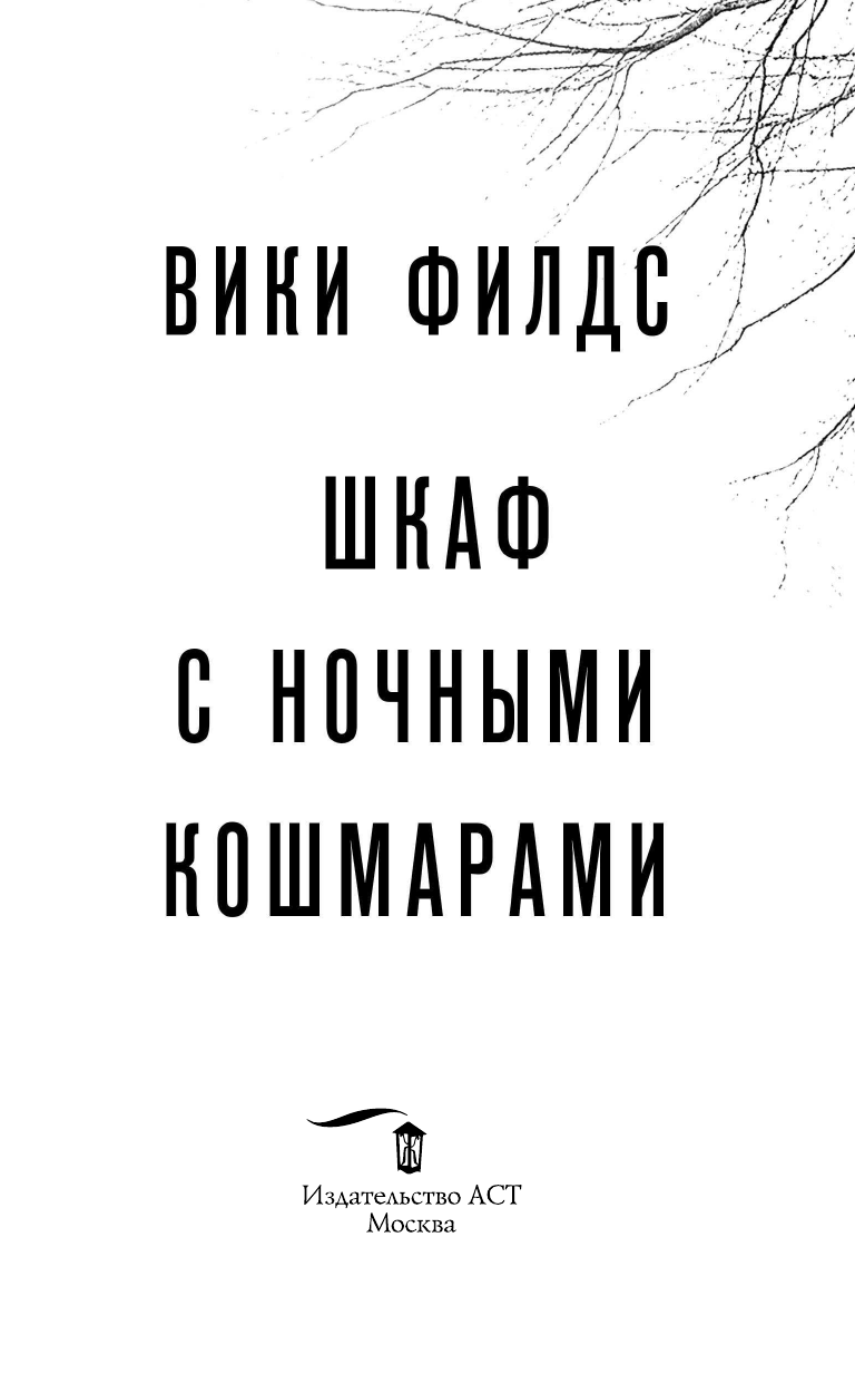 Филдс Вики  Шкаф с ночными кошмарами - страница 4
