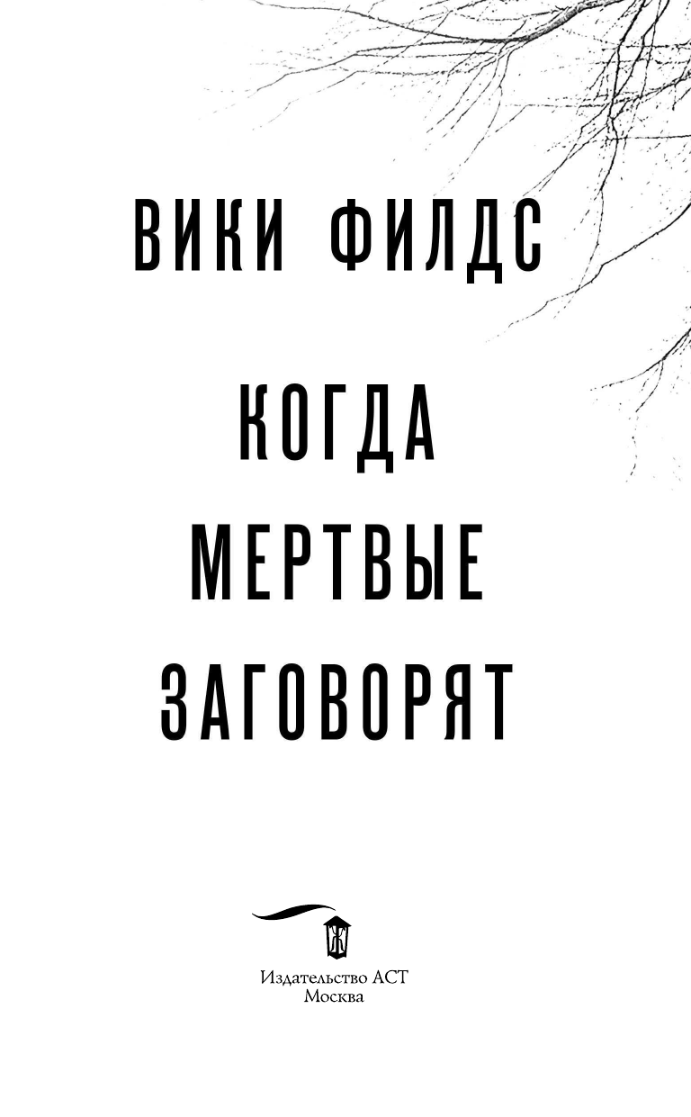 Филдс Вики  Искупление тьмой. Часть 4 - страница 4