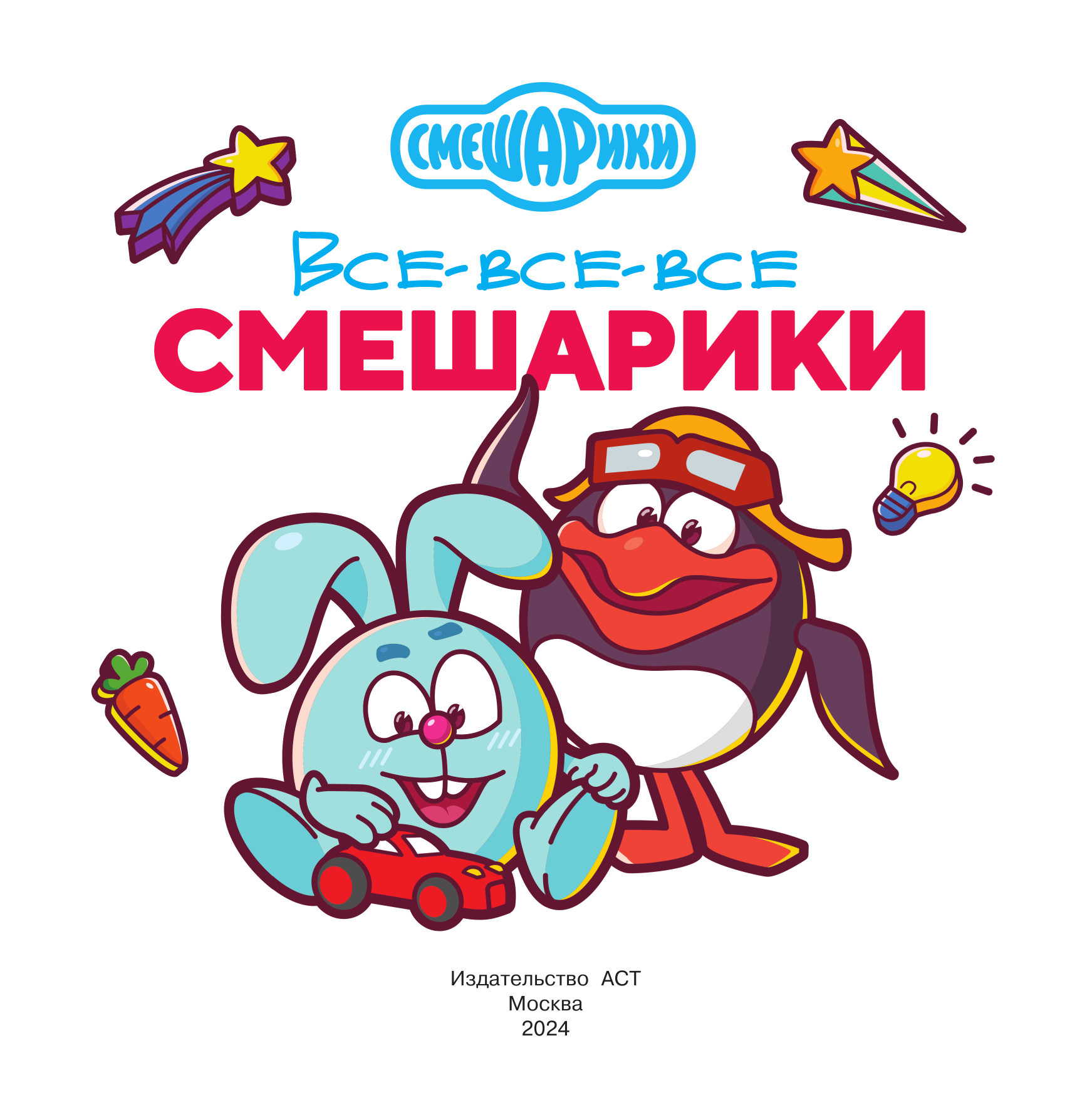  Все-все-все Смешарики - страница 2