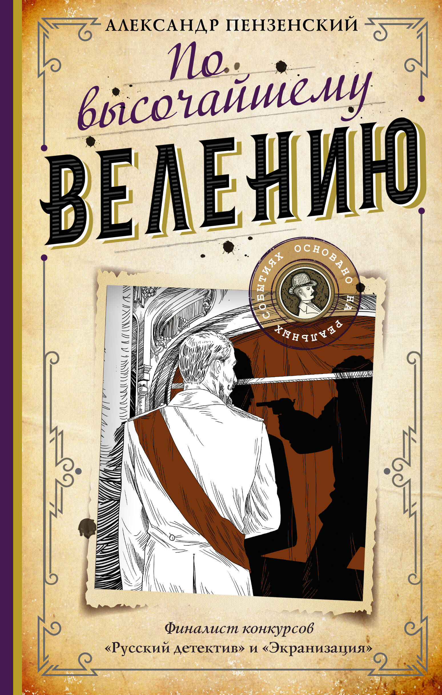 Пензенский Александр Михайлович По высочайшему велению - страница 0