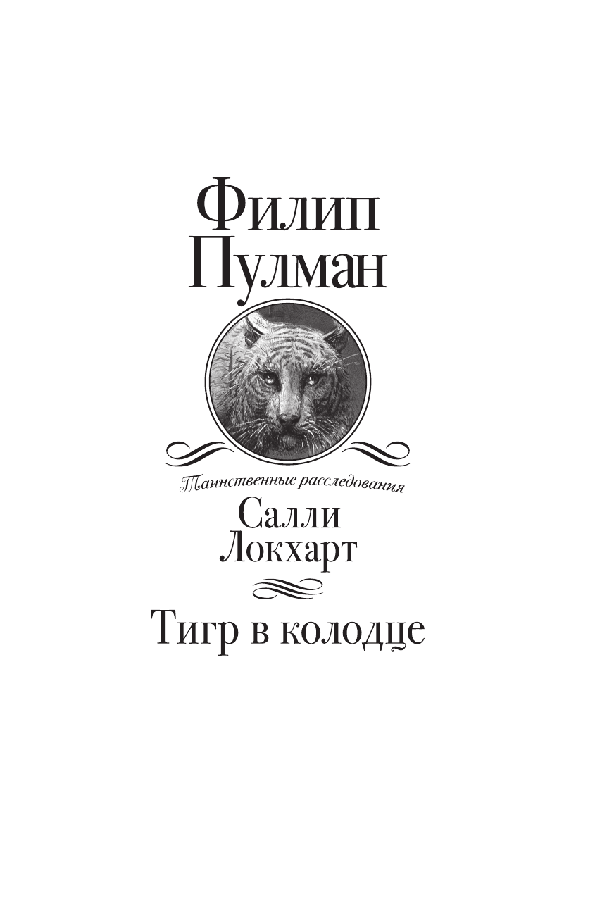 Пулман Филип Таинственные расследования Салли Локхарт. Тигр в колодце. Оловянная принцесса - страница 1