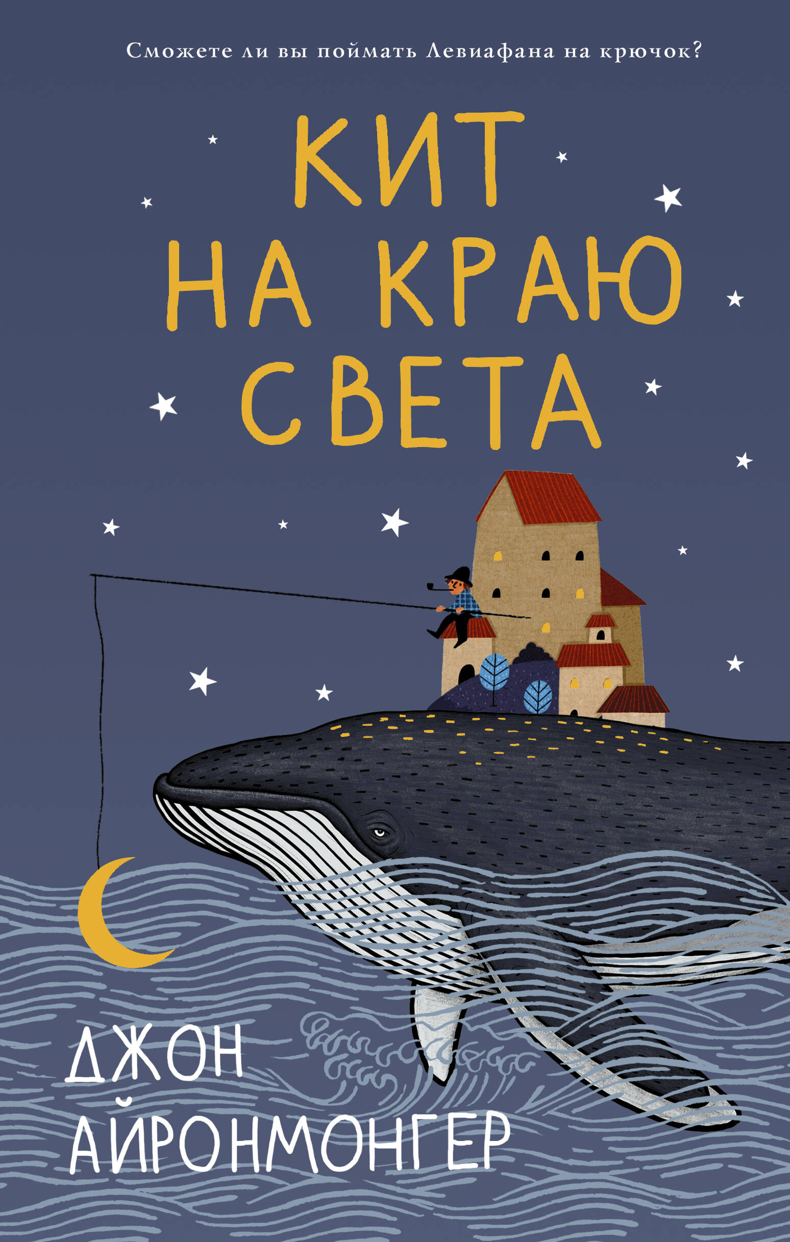 Айронмонгер Джон Кит на краю света - страница 0