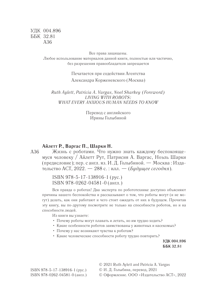 Айлетт Рут, Варгас Патрисия А., Шарки Ноэль Жизнь с роботами. Что нужно знать каждому беспокоящемуся человеку - страница 1