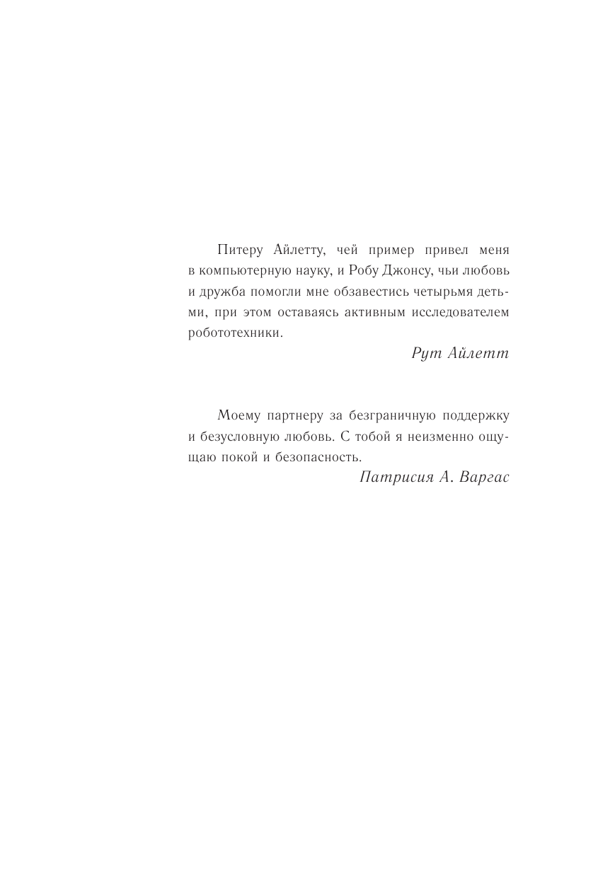 Айлетт Рут, Варгас Патрисия А., Шарки Ноэль Жизнь с роботами. Что нужно знать каждому беспокоящемуся человеку - страница 2