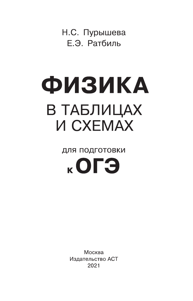 Пурышева Наталия Сергеевна, Ратбиль Елена Эммануиловна ОГЭ. Физика в таблицах и схемах для подготовки к ОГЭ - страница 2