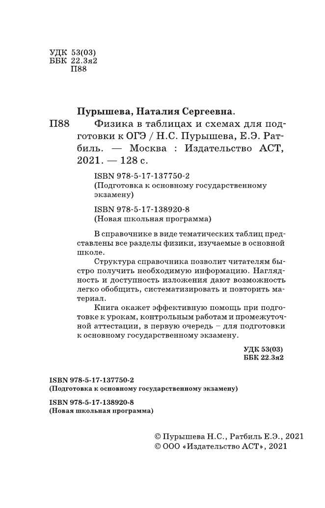 Пурышева Наталия Сергеевна, Ратбиль Елена Эммануиловна ОГЭ. Физика в таблицах и схемах для подготовки к ОГЭ - страница 3