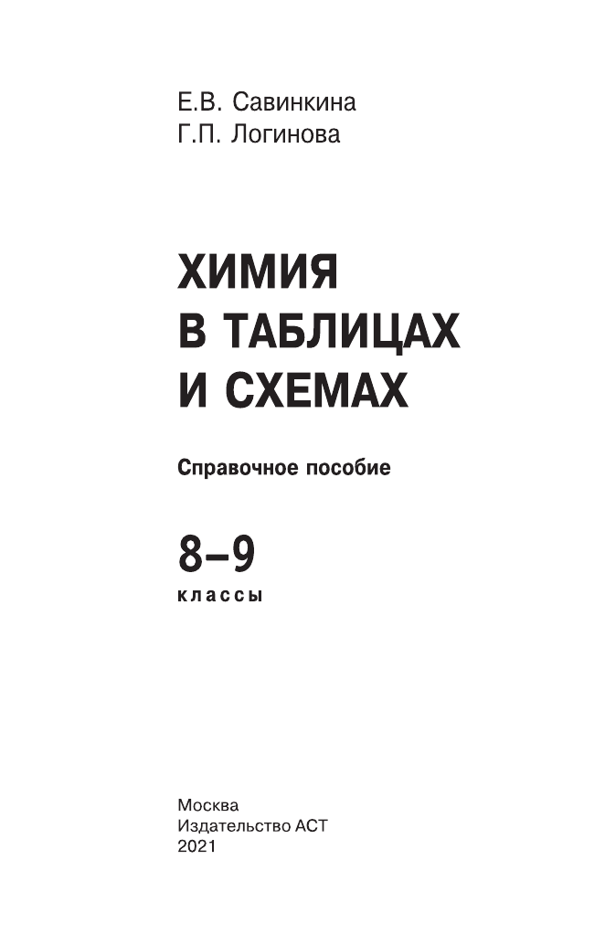 Савинкина Елена Владимировна, Логинова Галина Павловна ОГЭ. Химия в таблицах и схемах для подготовки к ОГЭ - страница 2