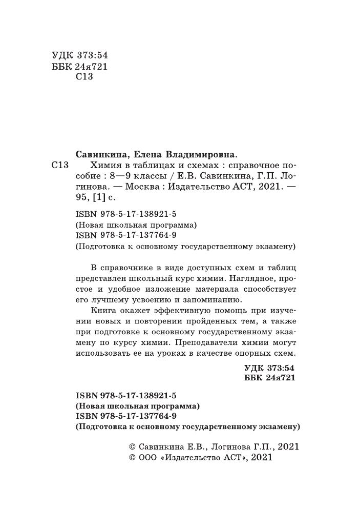 Савинкина Елена Владимировна, Логинова Галина Павловна ОГЭ. Химия в таблицах и схемах для подготовки к ОГЭ - страница 3
