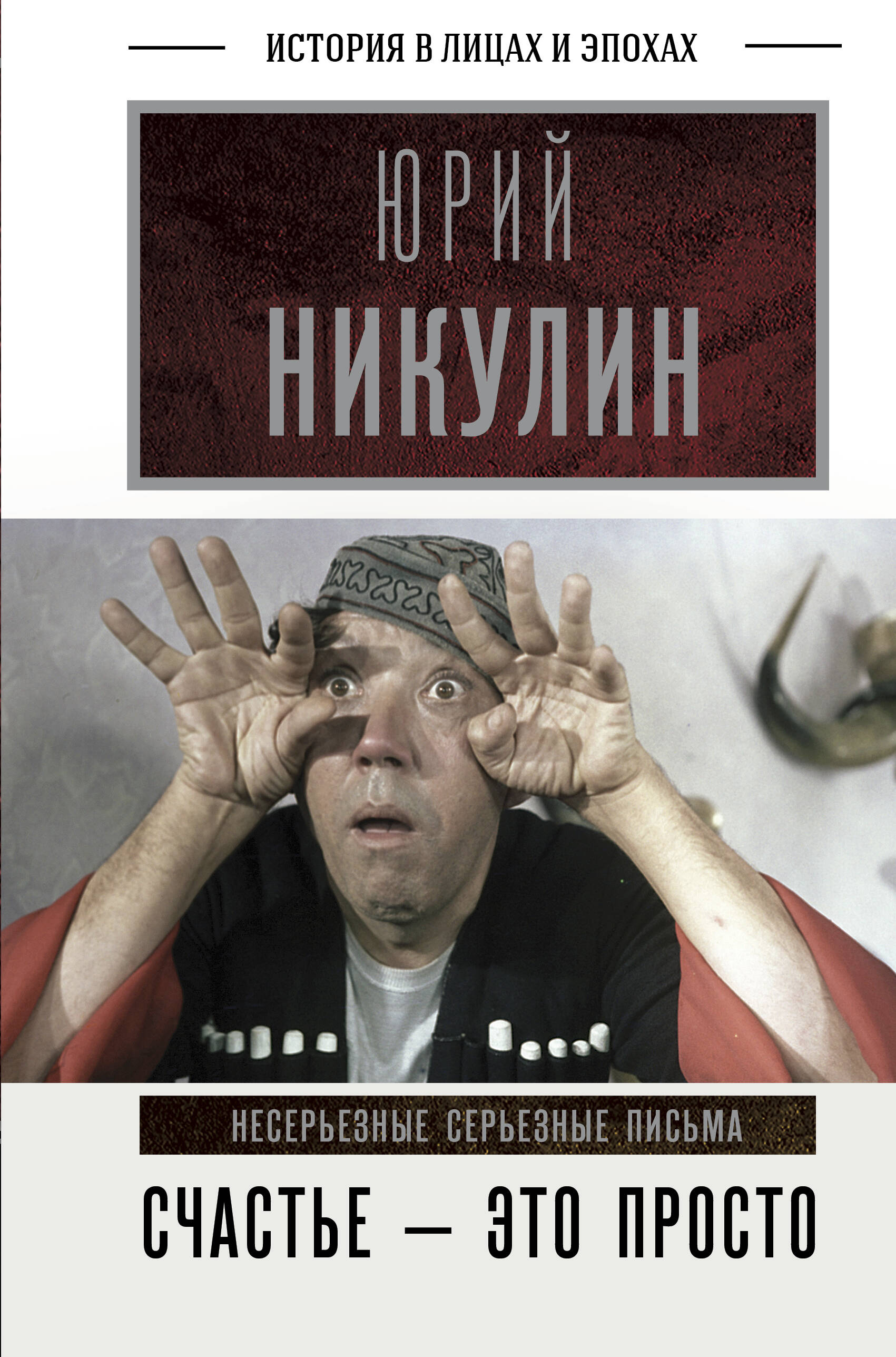 Никулин Юрий Владимирович Счастье - это просто. Несерьезные серьезные письма - страница 0