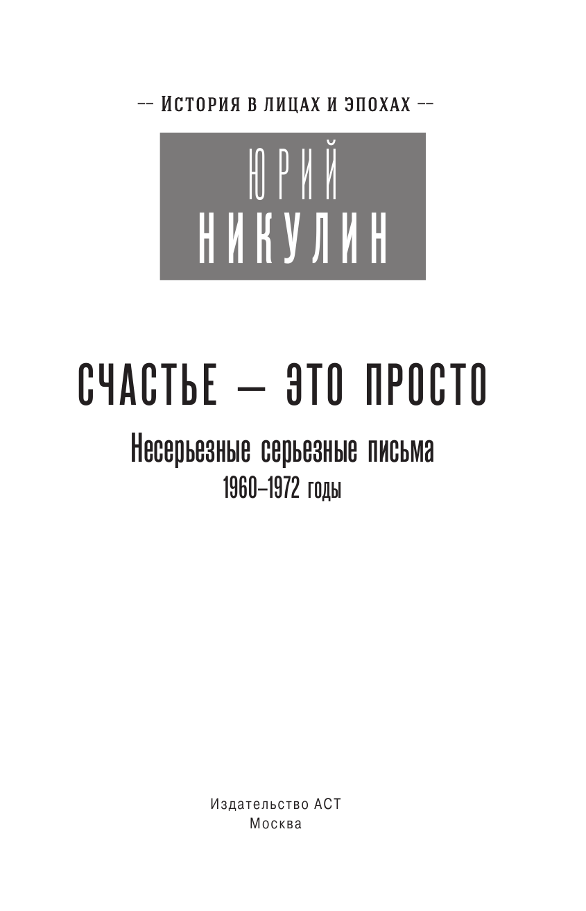 Никулин Юрий Владимирович Счастье - это просто. Несерьезные серьезные письма - страница 4