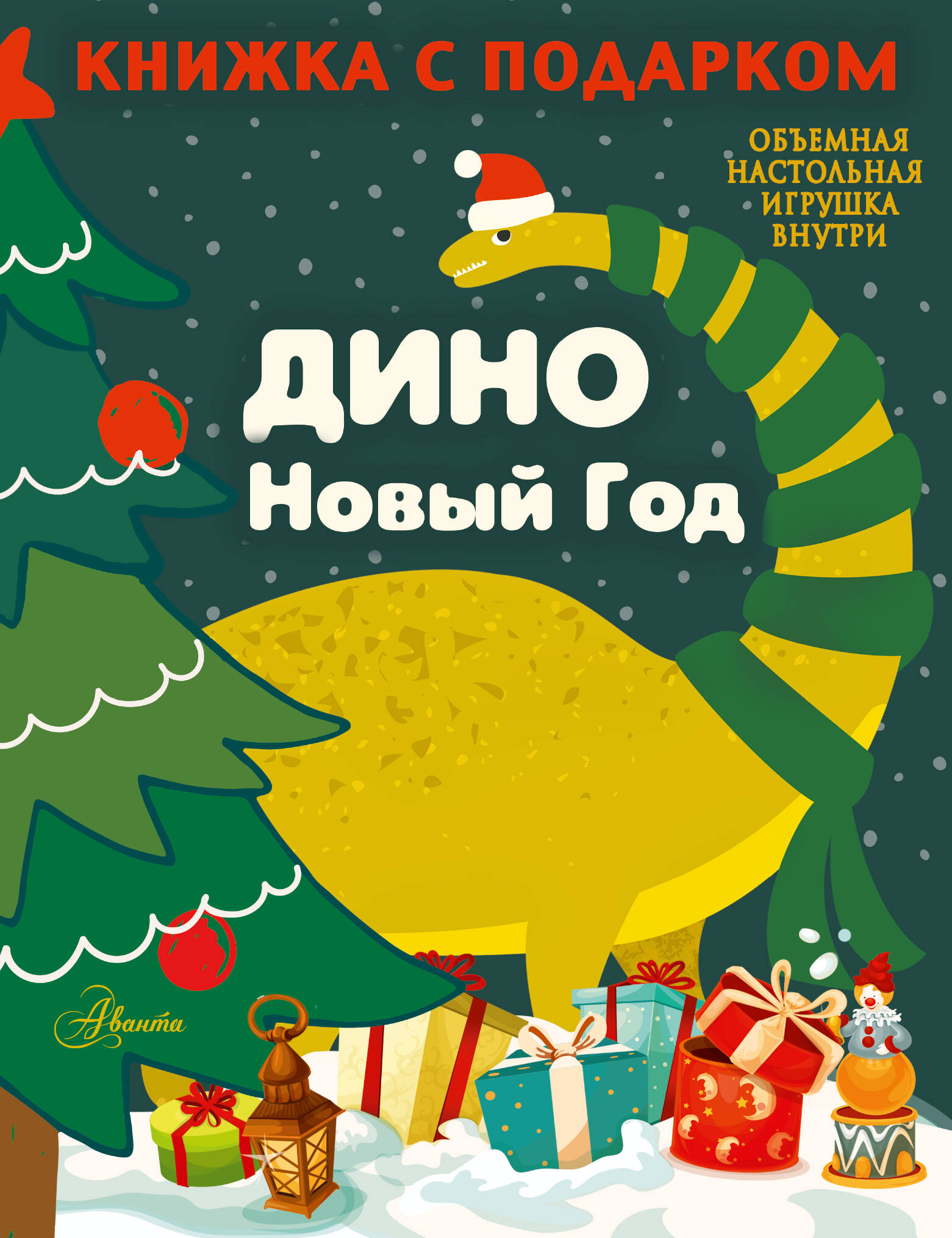  ДИНО. Новый Год - страница 0
