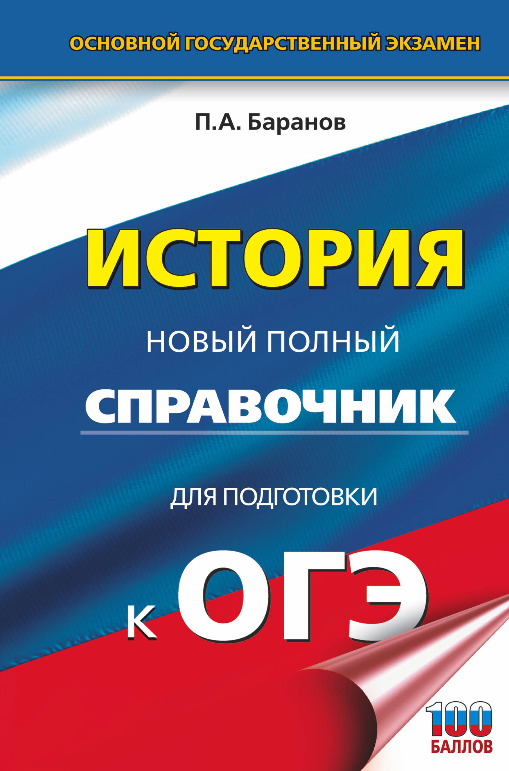 Баранов Петр Анатольевич ОГЭ. История. Новый полный справочник для подготовки к ОГЭ - страница 0