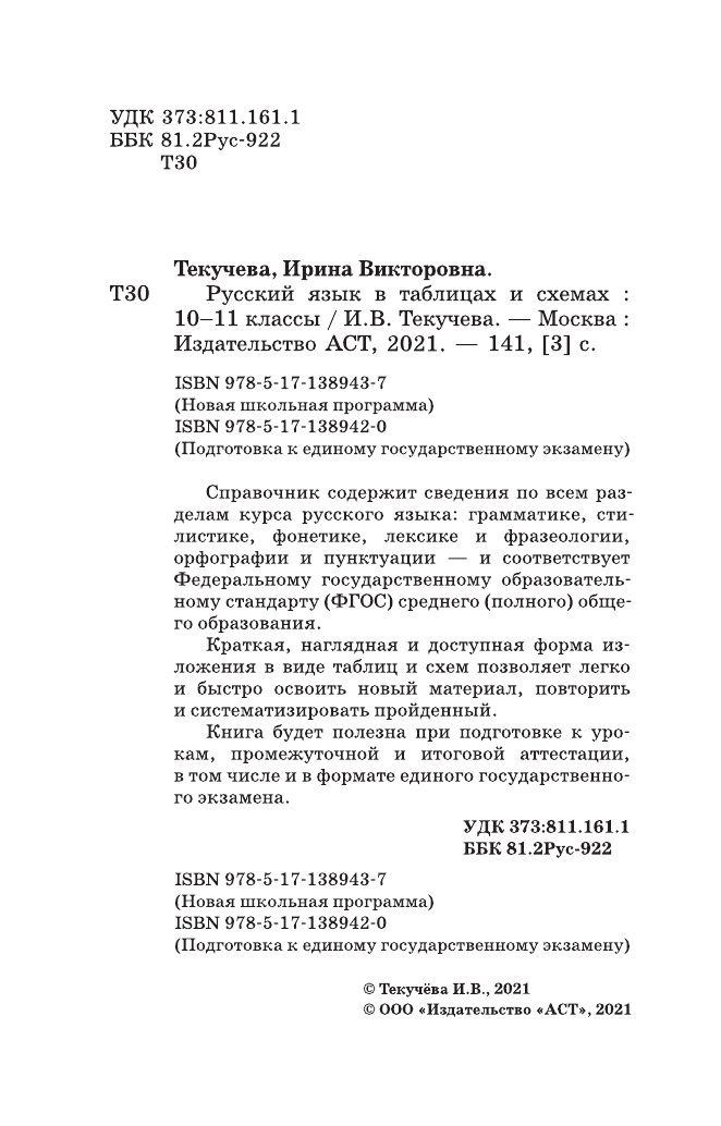 Текучева Ирина Викторовна ЕГЭ. Русский язык в таблицах и схемах. 10-11 классы - страница 3