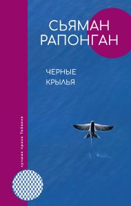 Рапонган Сьяман — Черные крылья