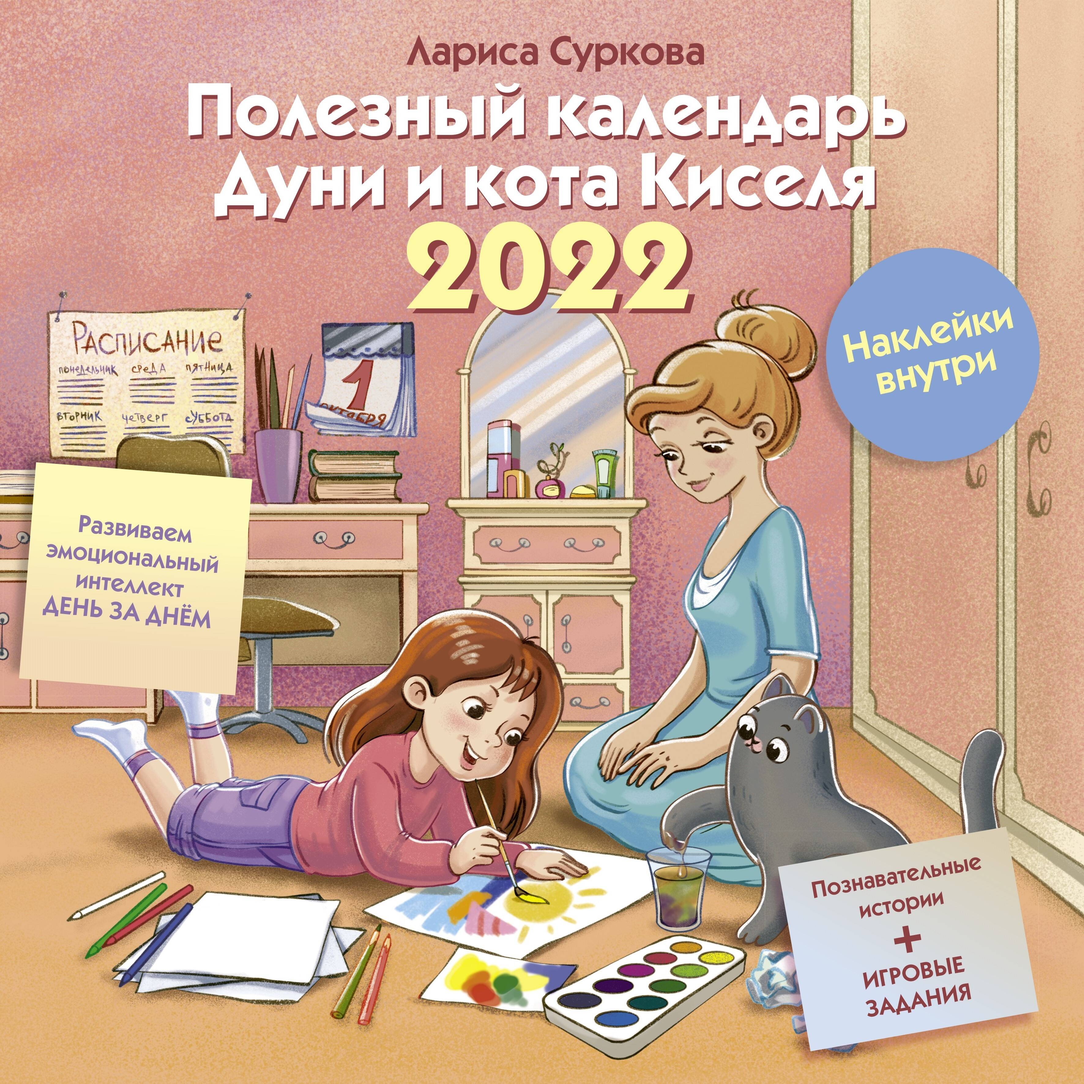 Суркова Лариса Михайловна Полезный календарь Дуни и кота Киселя на 2022 год. С наклейками - страница 0