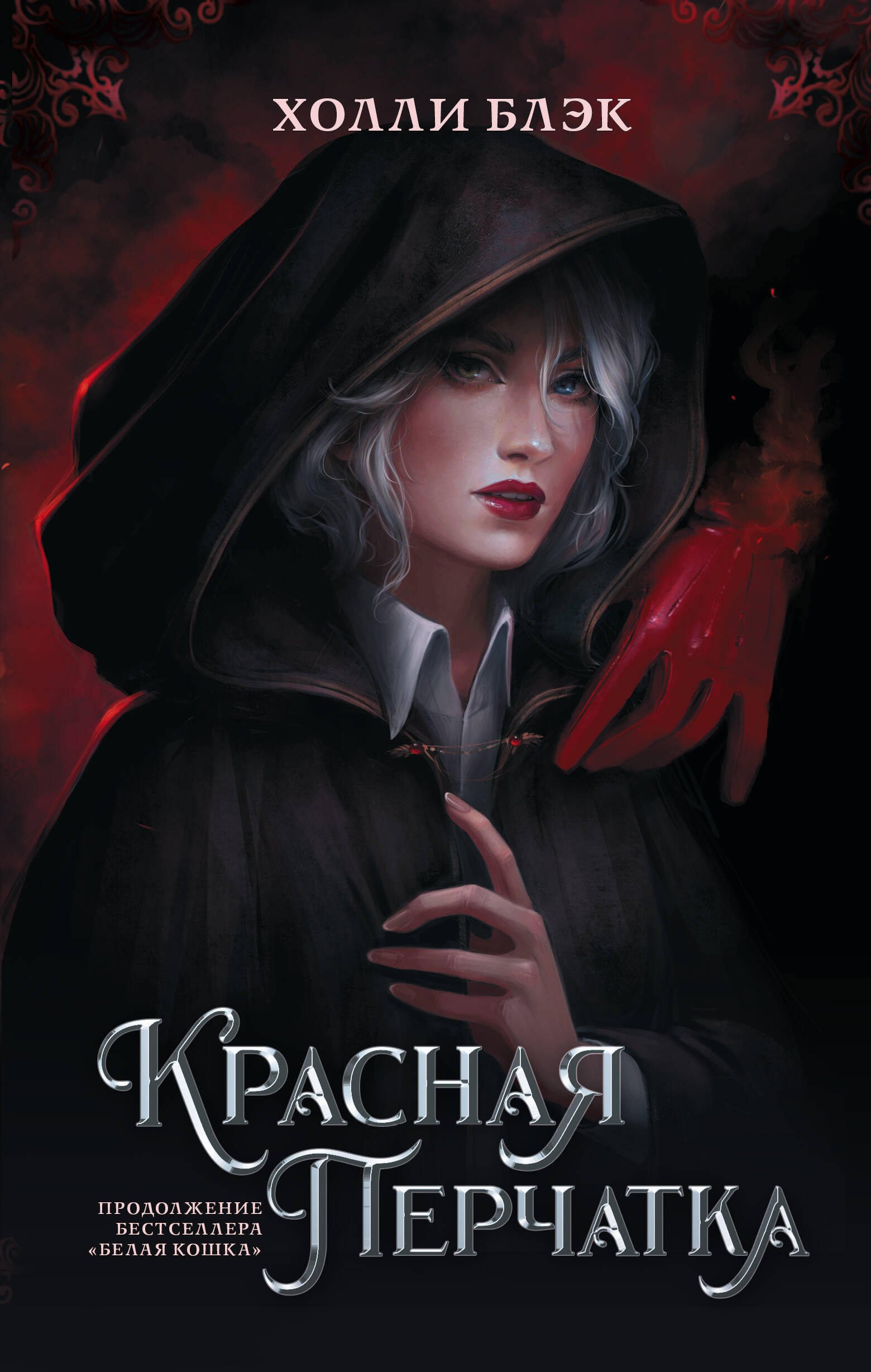 Блэк Холли Красная перчатка - страница 0